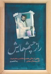 کتاب راز چشم هایش - front