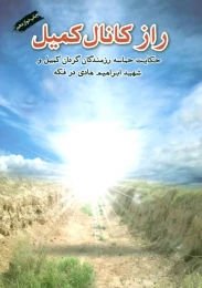 کتاب راز کانال کمیل - front