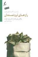 کتاب رازهای ثروتمندان - تصویر 1