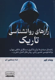 کتاب رازهای روانشناسی تاریک - front