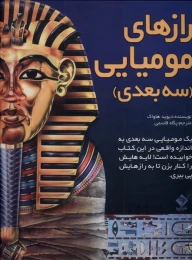 کتاب رازهای مومیایی (سه‌بعدی) - front