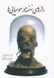 کتاب رازهای نهفته در مومیایی ها - front