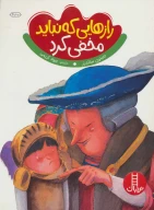 کتاب رازهایی که نباید مخفی کرد - تصویر 1