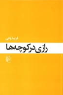 کتاب رازی در کوچه‌ها - تصویر 1