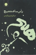 کتاب راس ساعت هیچ - تصویر 1