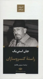 کتاب راسته کنسروسازان (جلد سخت) - front