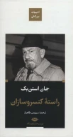 کتاب راسته کنسروسازان (جلد سخت) - تصویر 1