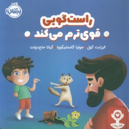 کتاب راست‌گویی قوی‌ترم می‌کند - front