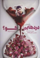 کتاب راستی دردهایم کو؟ - تصویر 1