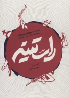 کتاب راستینه - تصویر 1
