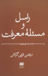 کتاب راسل و مسئله معرفت - front