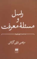 کتاب راسل و مسئله معرفت - تصویر 1