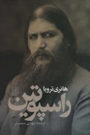 کتاب راسپوتین - تصویر 1