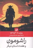 کتاب راشومون - تصویر 1
