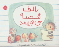 کتاب رالف قصه می‌نویسد - تصویر 1
