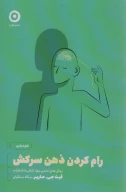 کتاب رام‌کردن ذهن سرکش - تصویر 1
