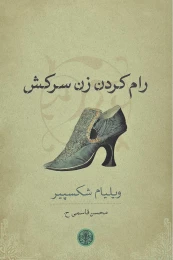 کتاب رام کردن زن سرکش - front