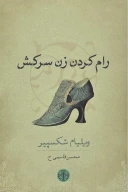 کتاب رام کردن زن سرکش - تصویر 1