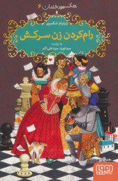 کتاب رام کردن زن سرکش - front