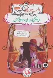 کتاب رام کردن زن سرکش - front