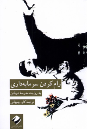 کتاب رام کردن سرمایه داری - front