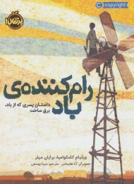 کتاب رام کننده ی باد - front