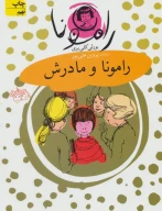 کتاب رامونا و مادرش - تصویر 1