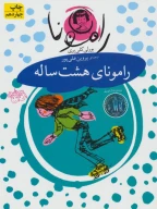کتاب رامونای هشت‌ساله - تصویر 1