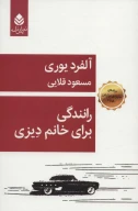 کتاب رانندگی برای خانم دیزی - تصویر 1