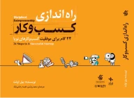 کتاب راه‌اندازی کسب و کار - تصویر 1