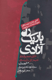 کتاب راه باریک آزادی - front