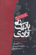 کتاب راه باریک آزادی - تصویر 1