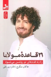 کتاب راه به قدم های تو روشن می شود 21 قاعده مولانا - front