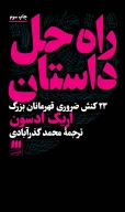 کتاب راه‌حل داستان - تصویر 1