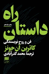کتاب راه داستان