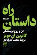 کتاب راه داستان - تصویر 1
