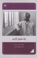کتاب راه دشوار آزادی - تصویر 1