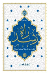 کتاب راه رشد (جلد اول)