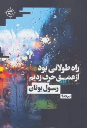 کتاب راه طولانی بود از عشق حرف زدیم - front