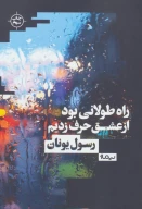 کتاب راه طولانی‌بود از عشق حرف‌زدیم - تصویر 1