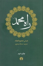 کتاب راه محمد (ص)
