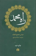 کتاب راه محمد (ص) - تصویر 1