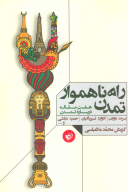 کتاب راه ناهموار تمدن - تصویر 1