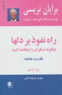 کتاب راه نفوذ بر دلها - تصویر 1