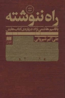 کتاب راه ننوشته - تصویر 1