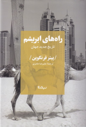کتاب راه های ابریشم - front
