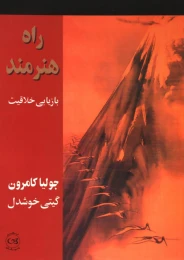 کتاب راه هنرمند - front