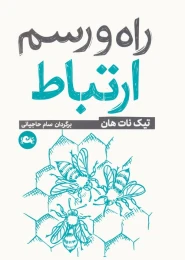 کتاب راه و رسم ارتباط - front