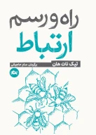 کتاب راه و رسم ارتباط - تصویر 1