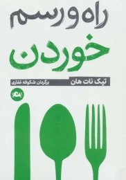 کتاب راه و رسم خوردن - front